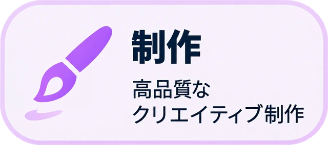 制作:高品質なクリエイティブ制作