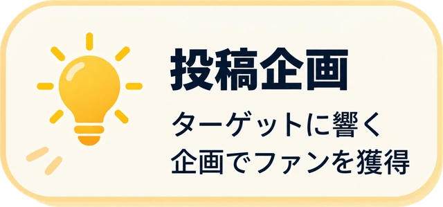 投稿企画:ターゲットに響く企画でファンを獲得