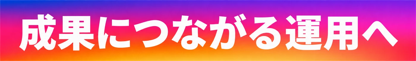 成果につながる運用へ